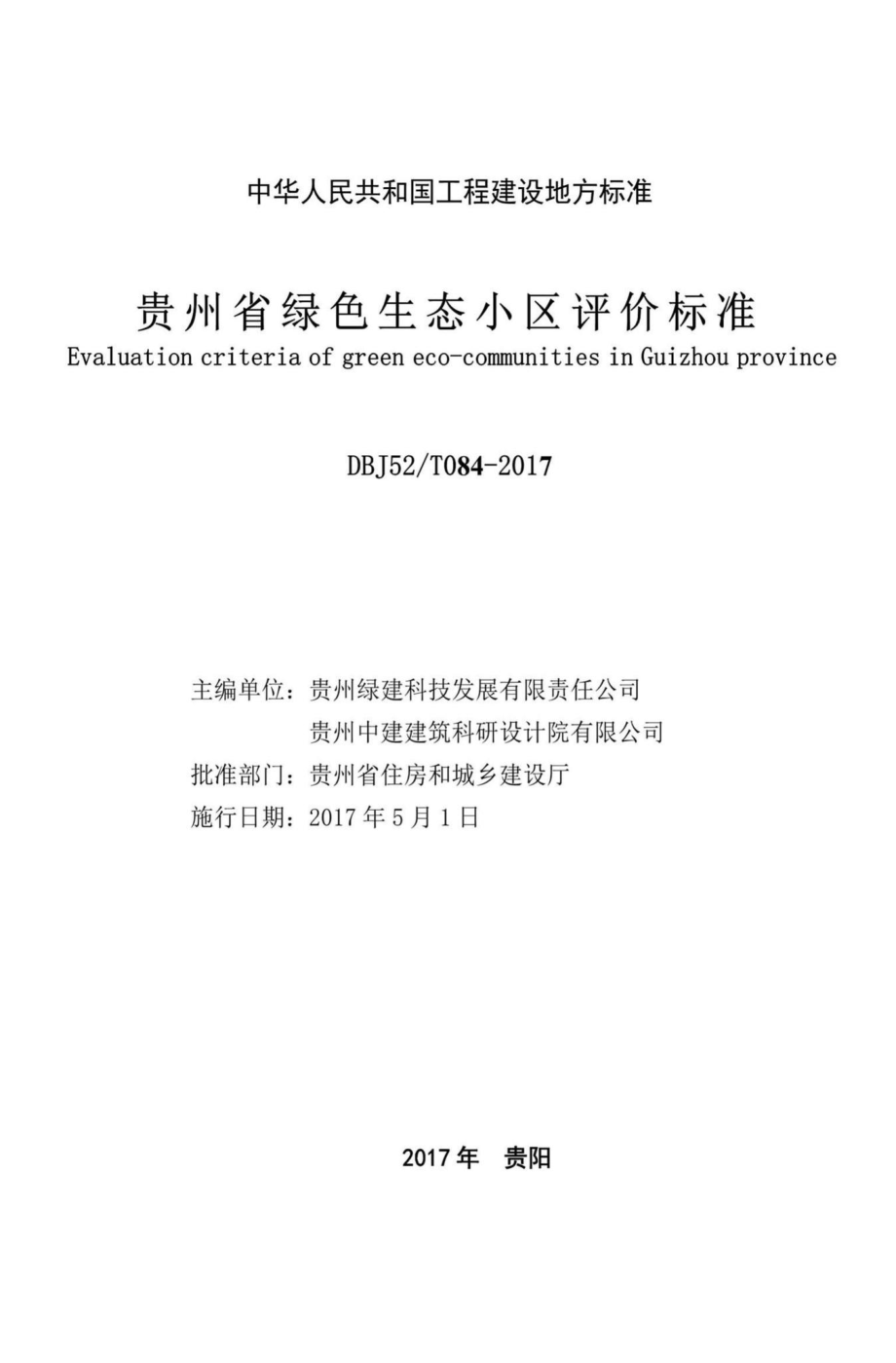 T084-2017：贵州省绿色生态小区评价标准.pdf_第2页