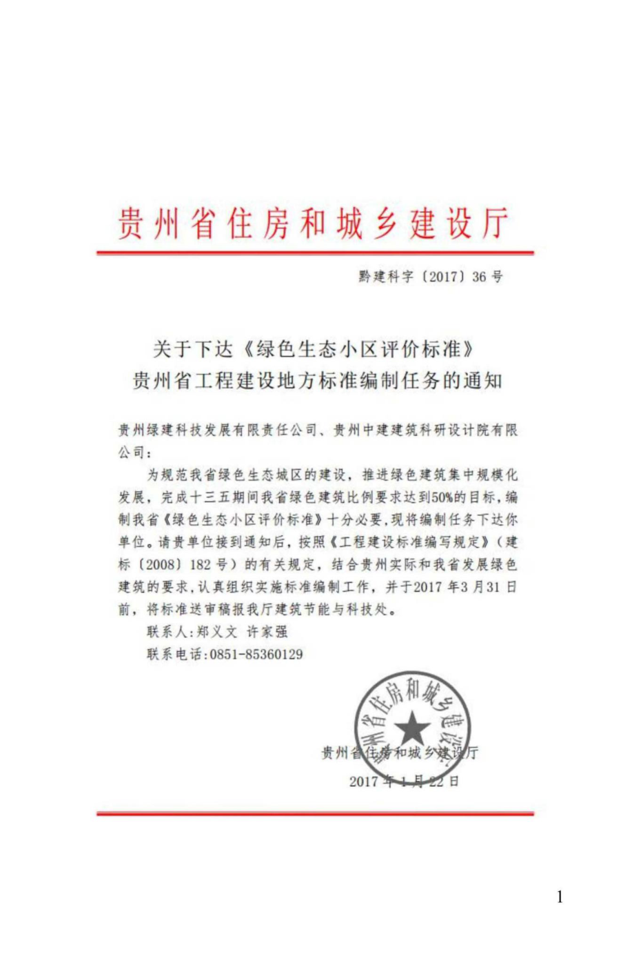 T084-2017：贵州省绿色生态小区评价标准.pdf_第3页