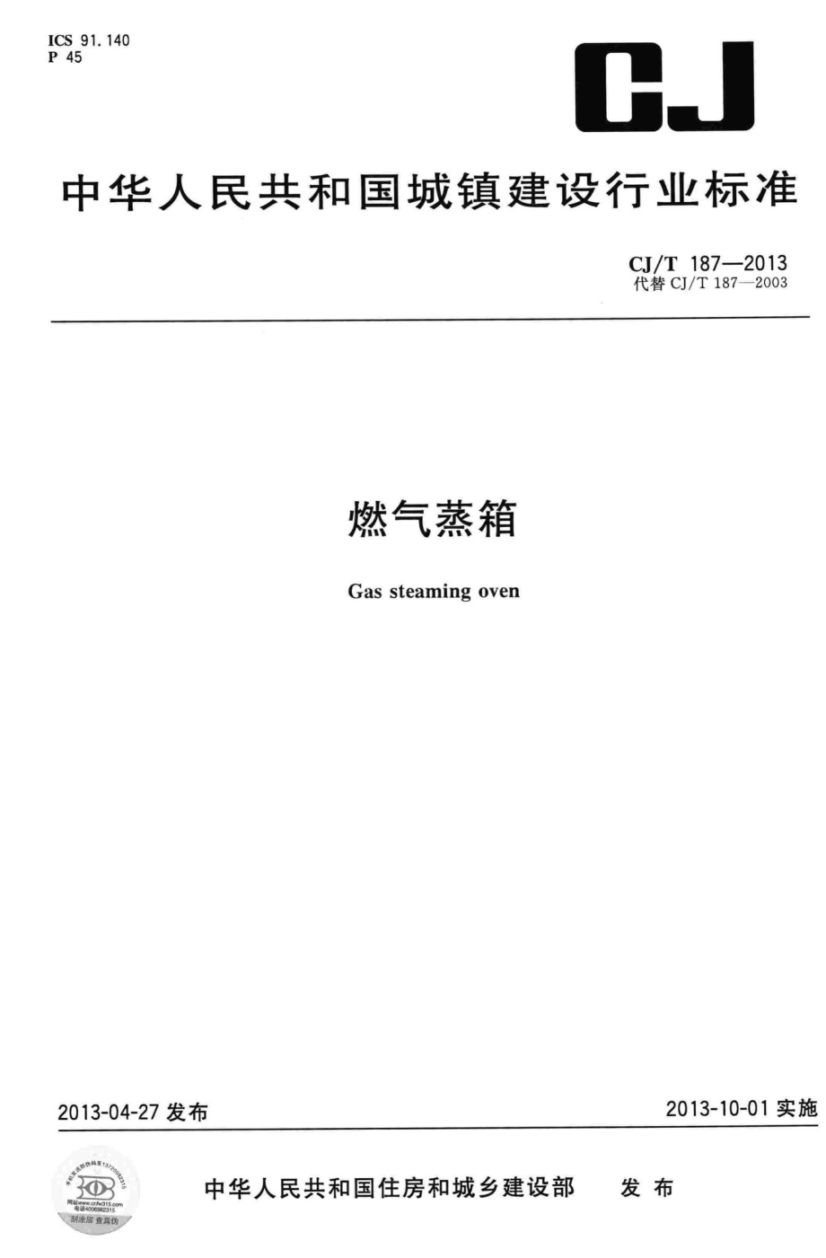 T187-2013：燃气蒸箱.pdf_第1页