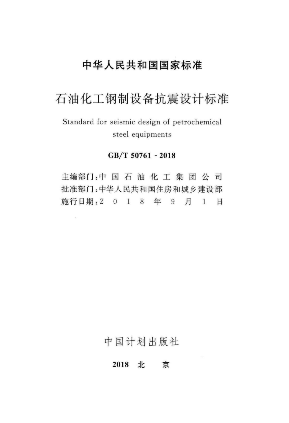 T50761-2018：石油化工钢制设备抗震设计标准.pdf_第2页