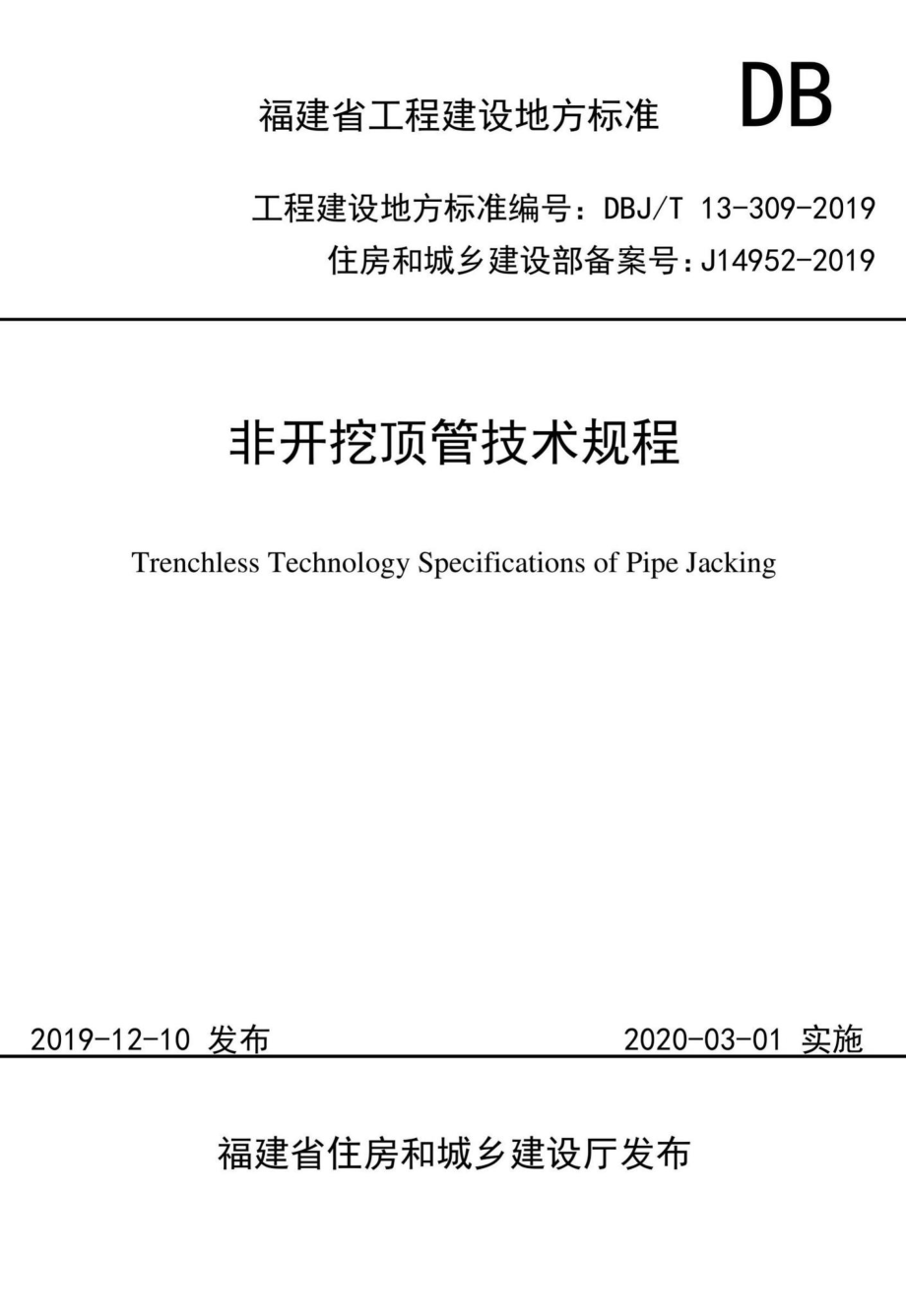 T13-309-2019：非开挖顶管技术规程.pdf_第1页