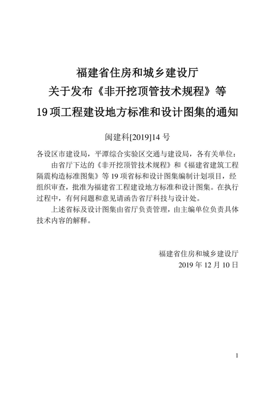 T13-309-2019：非开挖顶管技术规程.pdf_第3页