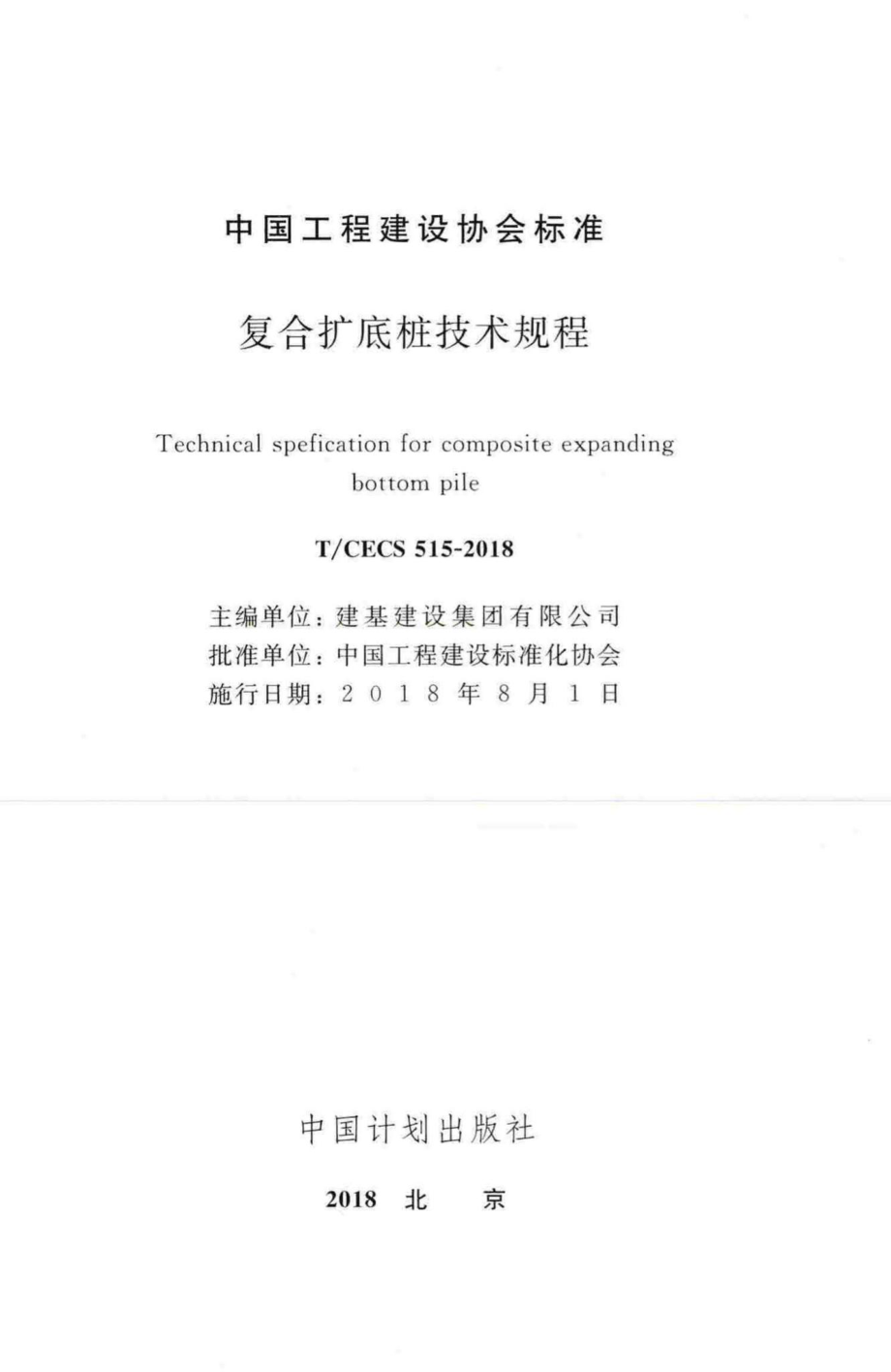 CECS515-2018：复合扩底桩技术规程.pdf_第2页