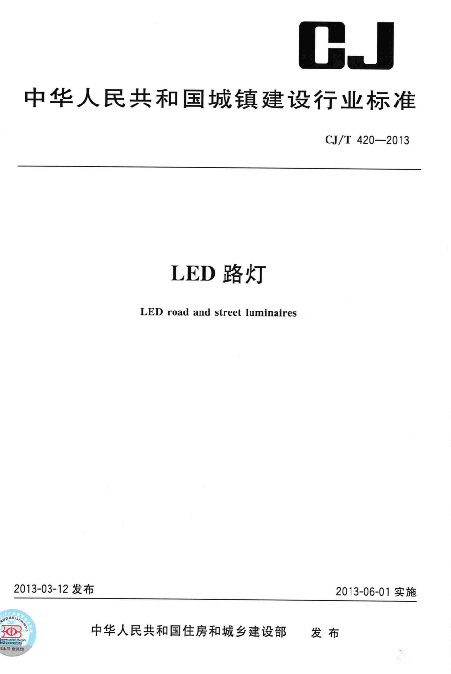 T420-2013：LED路灯.pdf_第1页