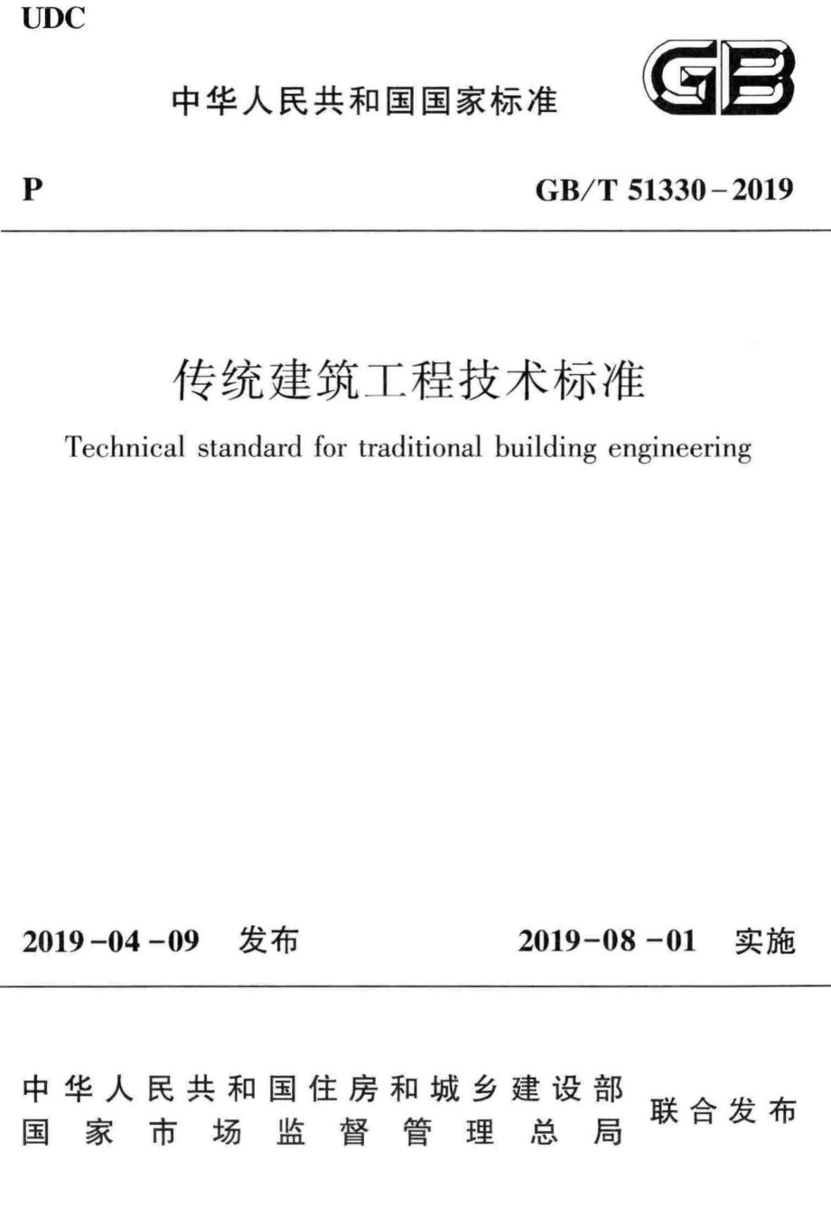 T51330-2019：传统建筑工程技术标准.pdf_第1页