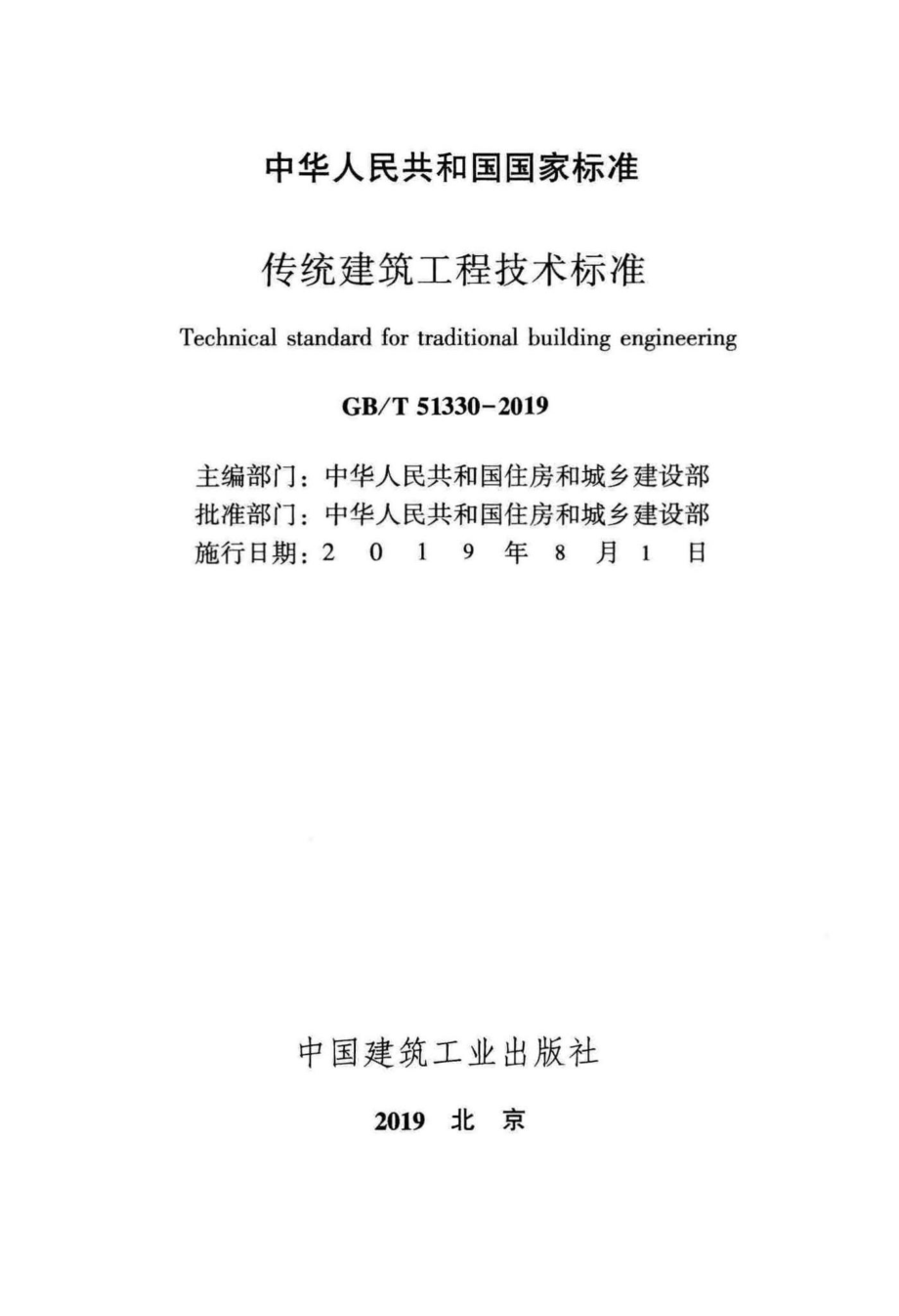 T51330-2019：传统建筑工程技术标准.pdf_第2页