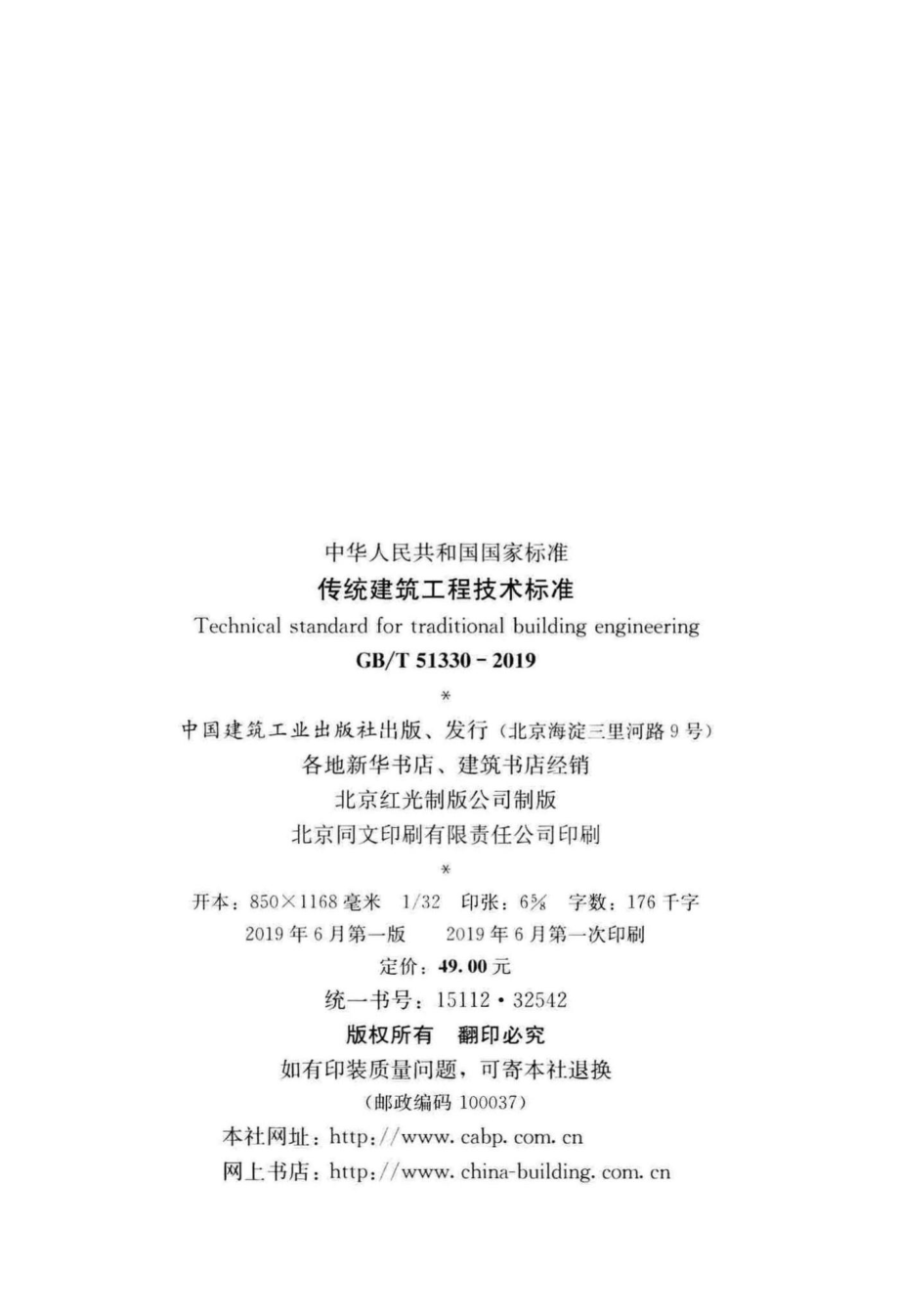 T51330-2019：传统建筑工程技术标准.pdf_第3页