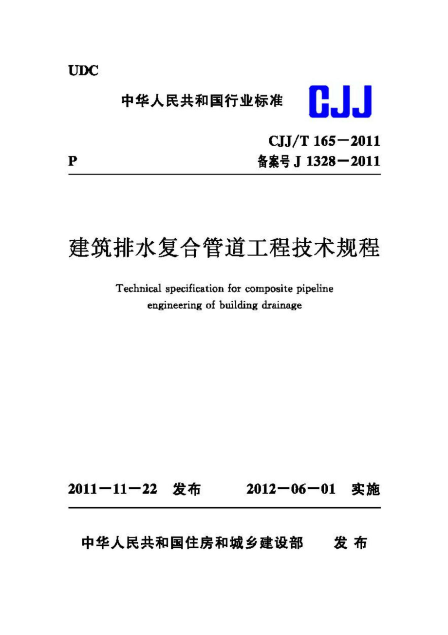 T165-2011：建筑排水复合管道工程技术规程.pdf_第1页