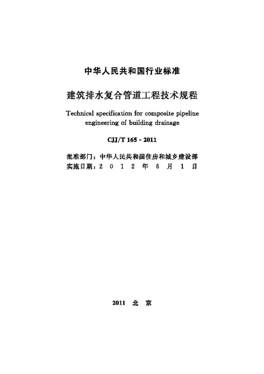 T165-2011：建筑排水复合管道工程技术规程.pdf_第2页