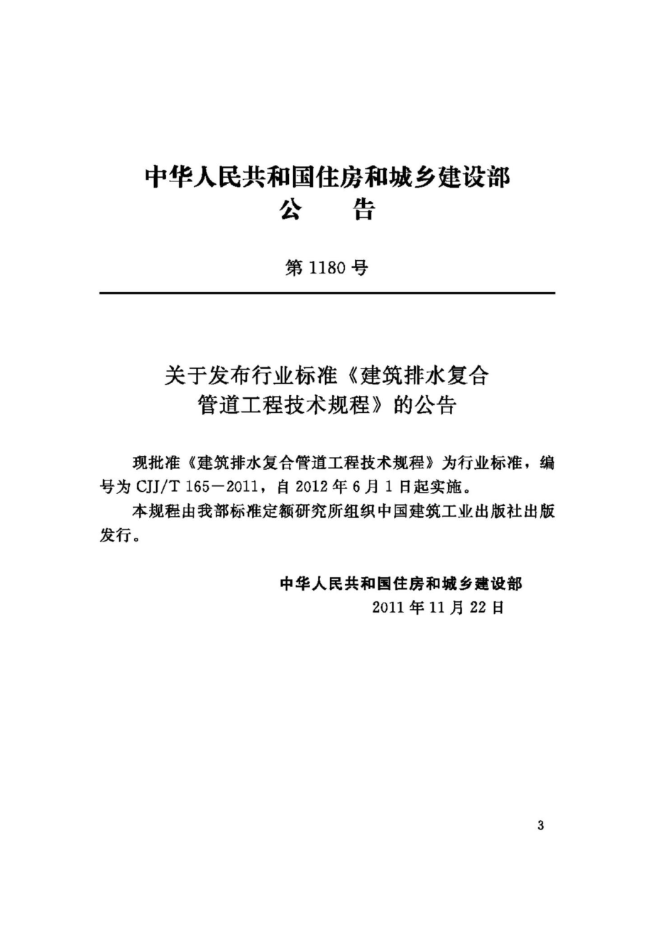 T165-2011：建筑排水复合管道工程技术规程.pdf_第3页