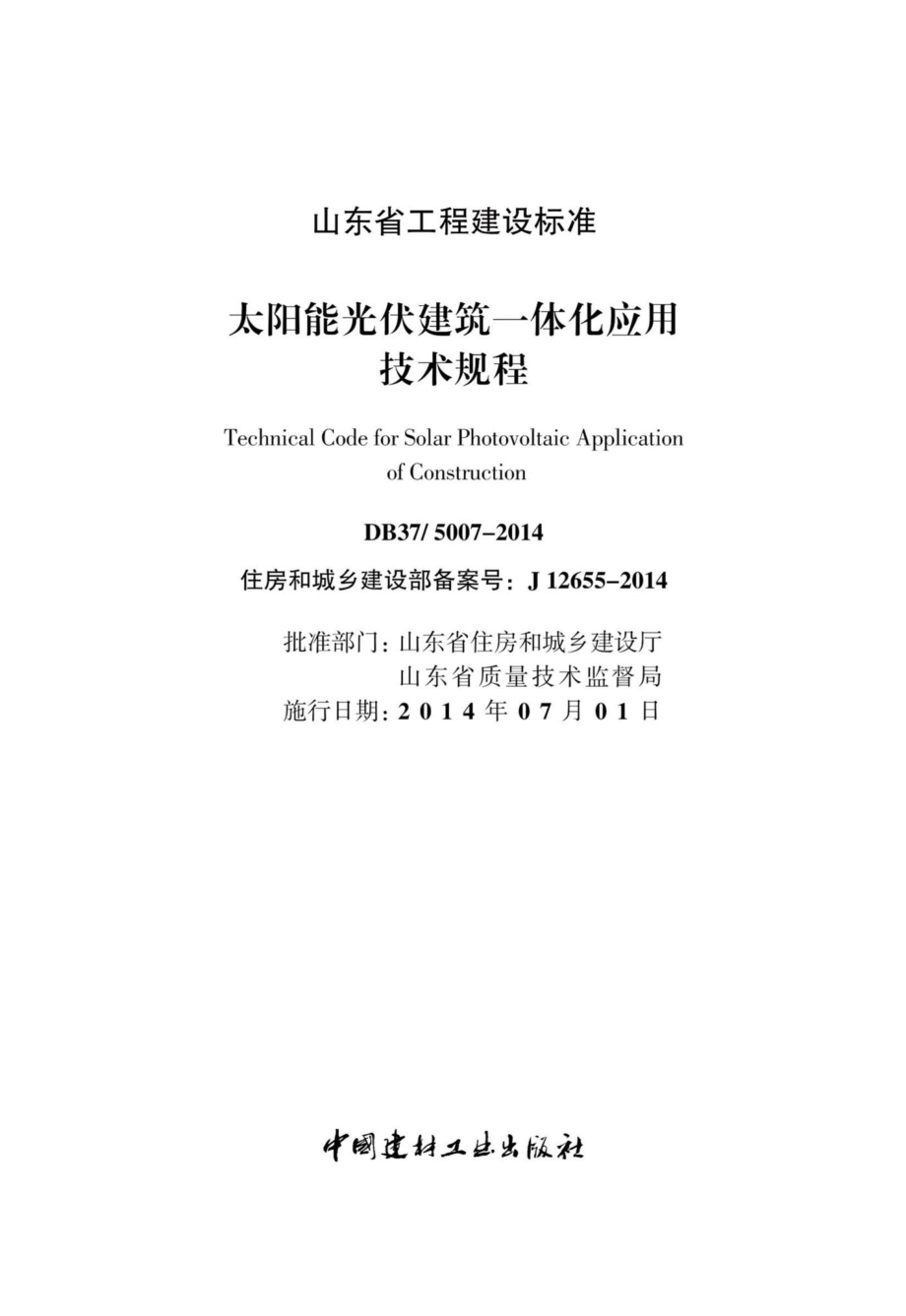 5007-2014：太阳能光伏建筑一体化应用技术规程.pdf_第1页