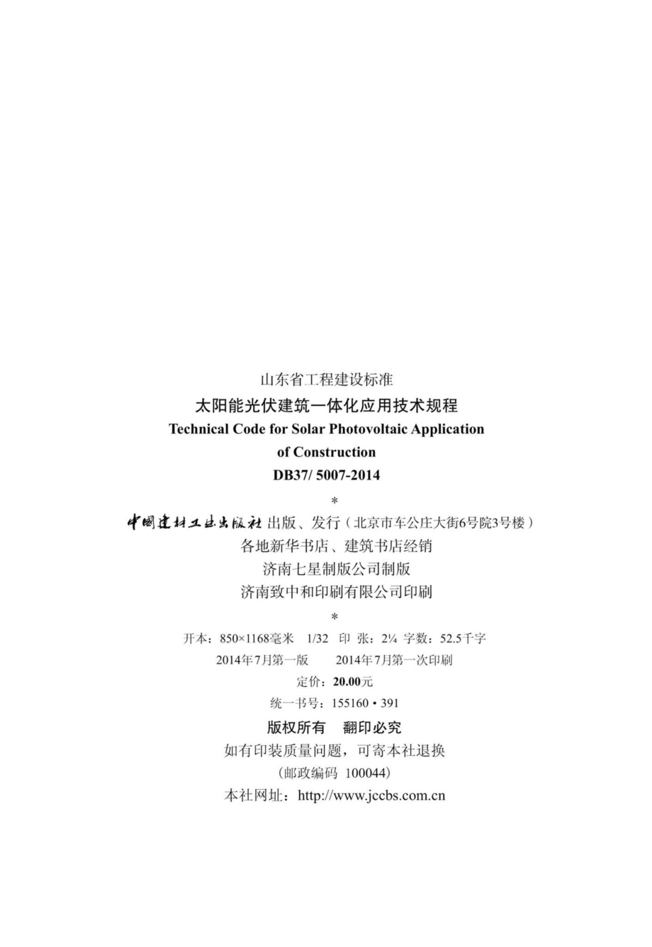 5007-2014：太阳能光伏建筑一体化应用技术规程.pdf_第2页