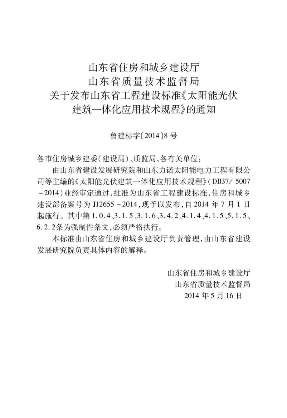 5007-2014：太阳能光伏建筑一体化应用技术规程.pdf_第3页