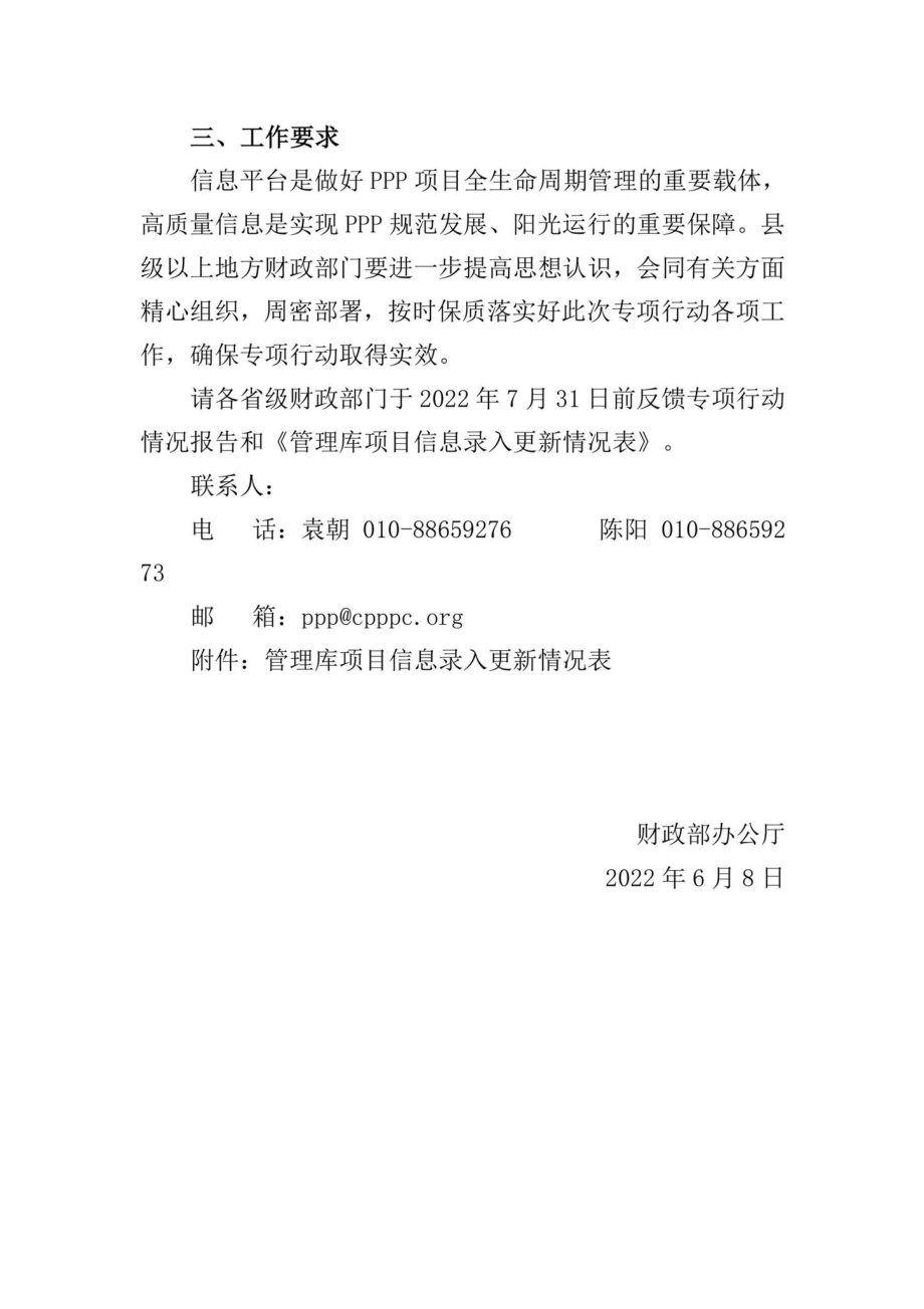 财办金[2022]45号：关于开展全国PPP综合信息平台项目信息质量提升专项行动的通知.pdf_第3页