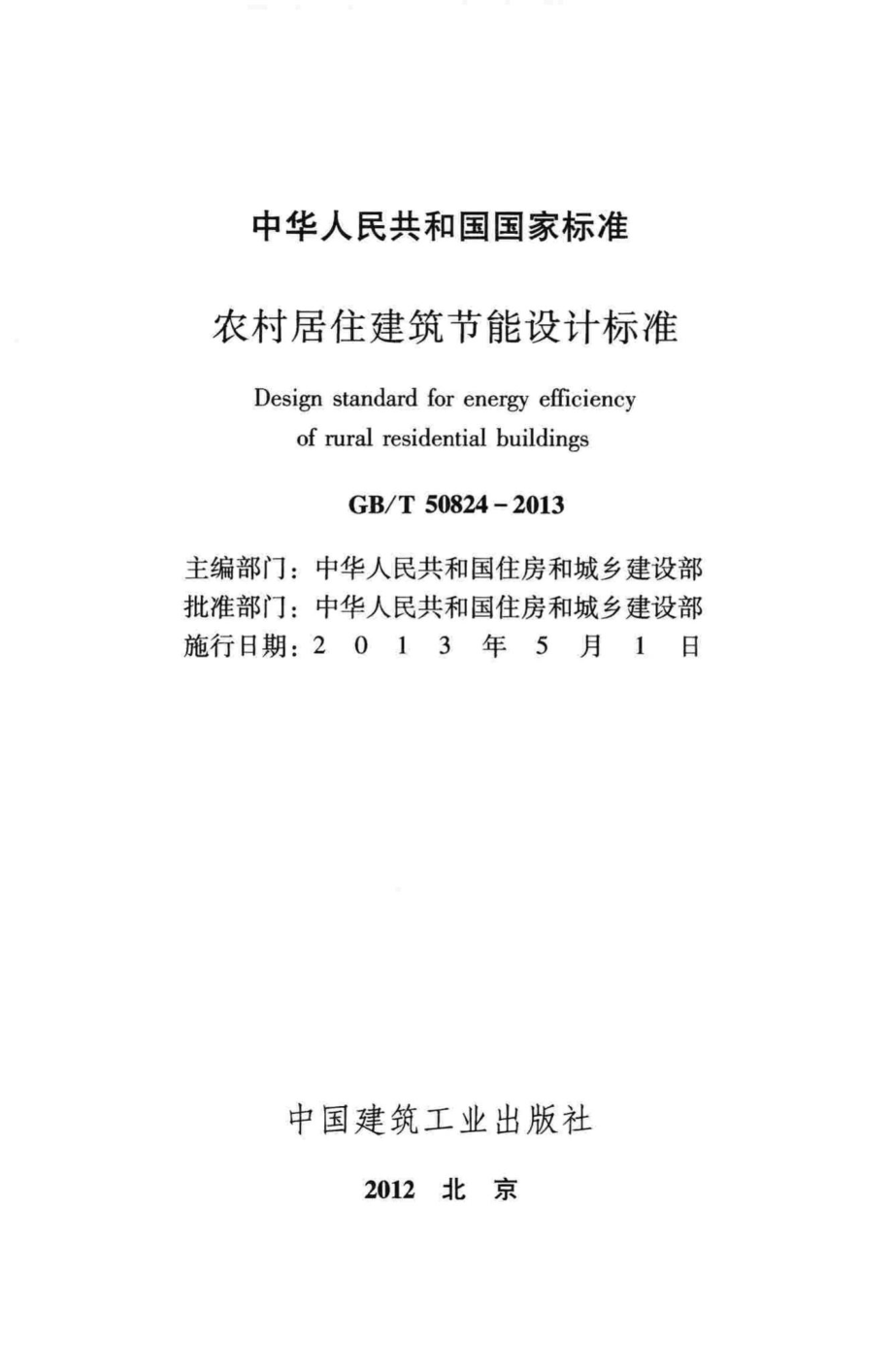 T50824-2013：农村居住建筑节能设计标准.pdf_第2页