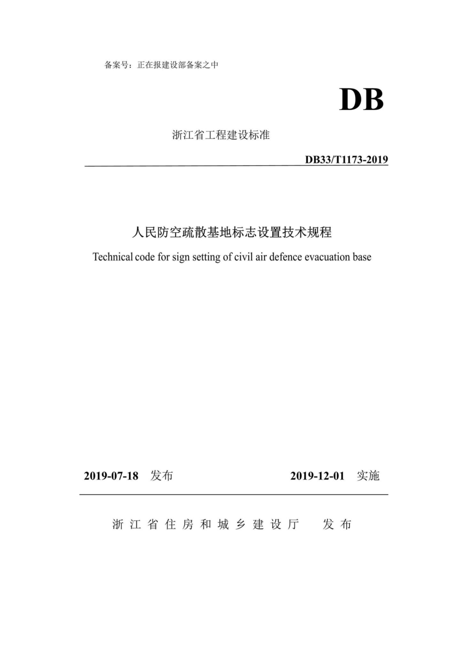 T1173-2019：人民防空疏散基地标志设置技术规程.pdf_第1页