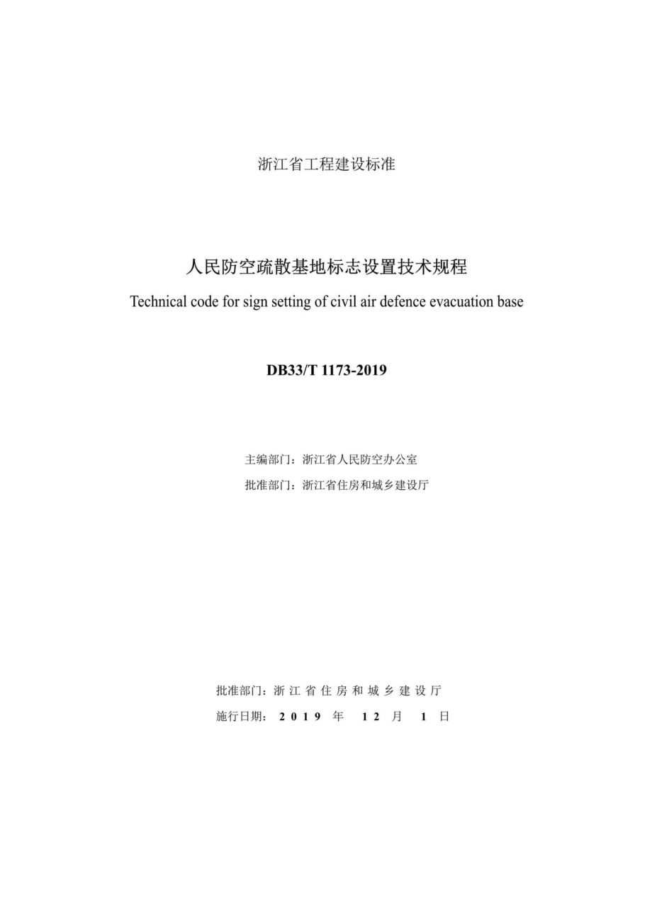 T1173-2019：人民防空疏散基地标志设置技术规程.pdf_第2页