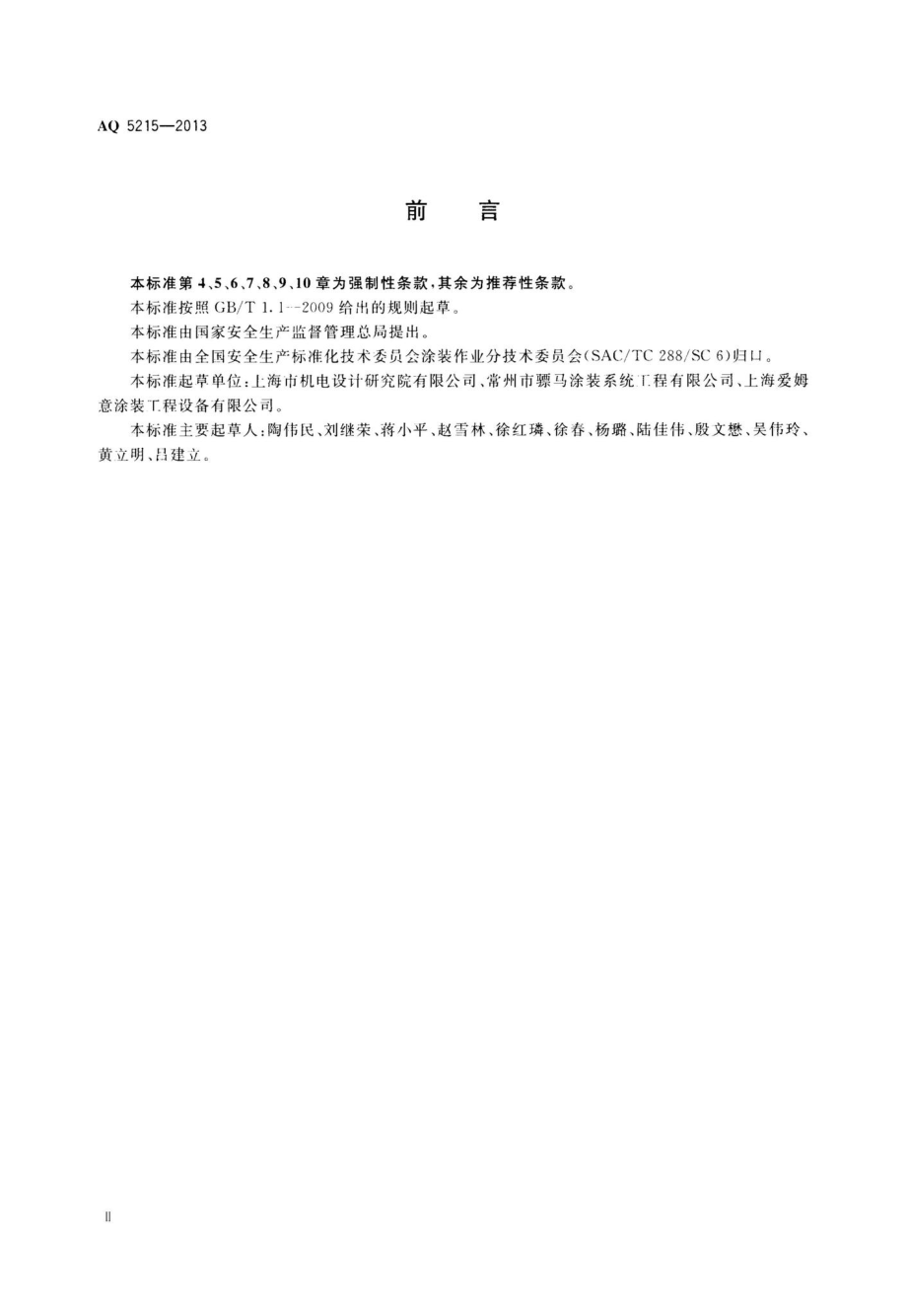 AQ5215-2013：喷漆室安全性能检测方法.pdf_第3页