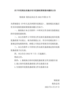 财政部税务总局公告2022年第23号：关于印花税法实施后有关优惠政策衔接问题的公告.pdf