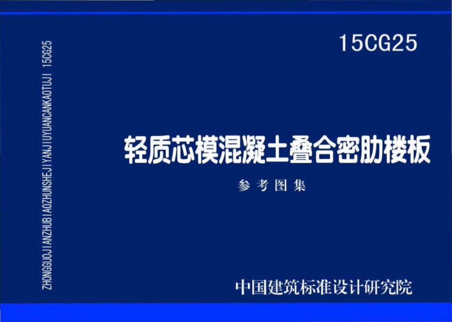 15CG25：轻质芯模混凝土叠合密肋楼板.pdf_第1页