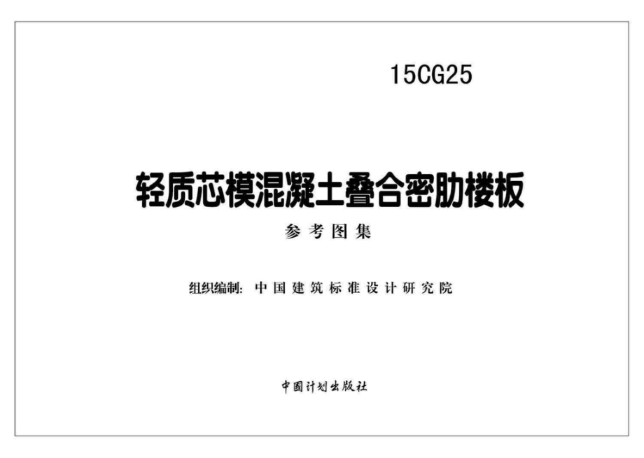 15CG25：轻质芯模混凝土叠合密肋楼板.pdf_第2页