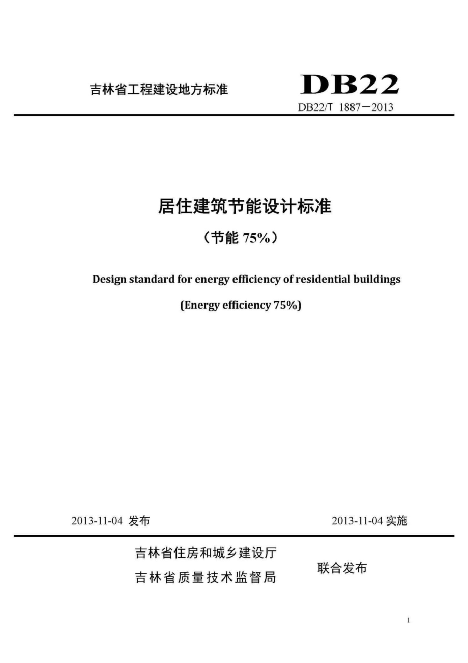 T1887-2013：居住建筑节能设计标准（节能75%）.pdf_第1页