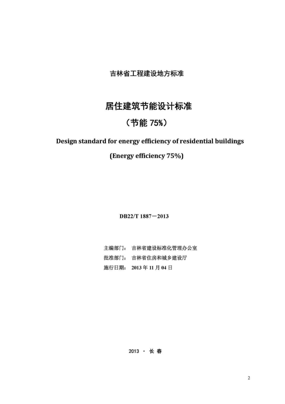 T1887-2013：居住建筑节能设计标准（节能75%）.pdf_第2页