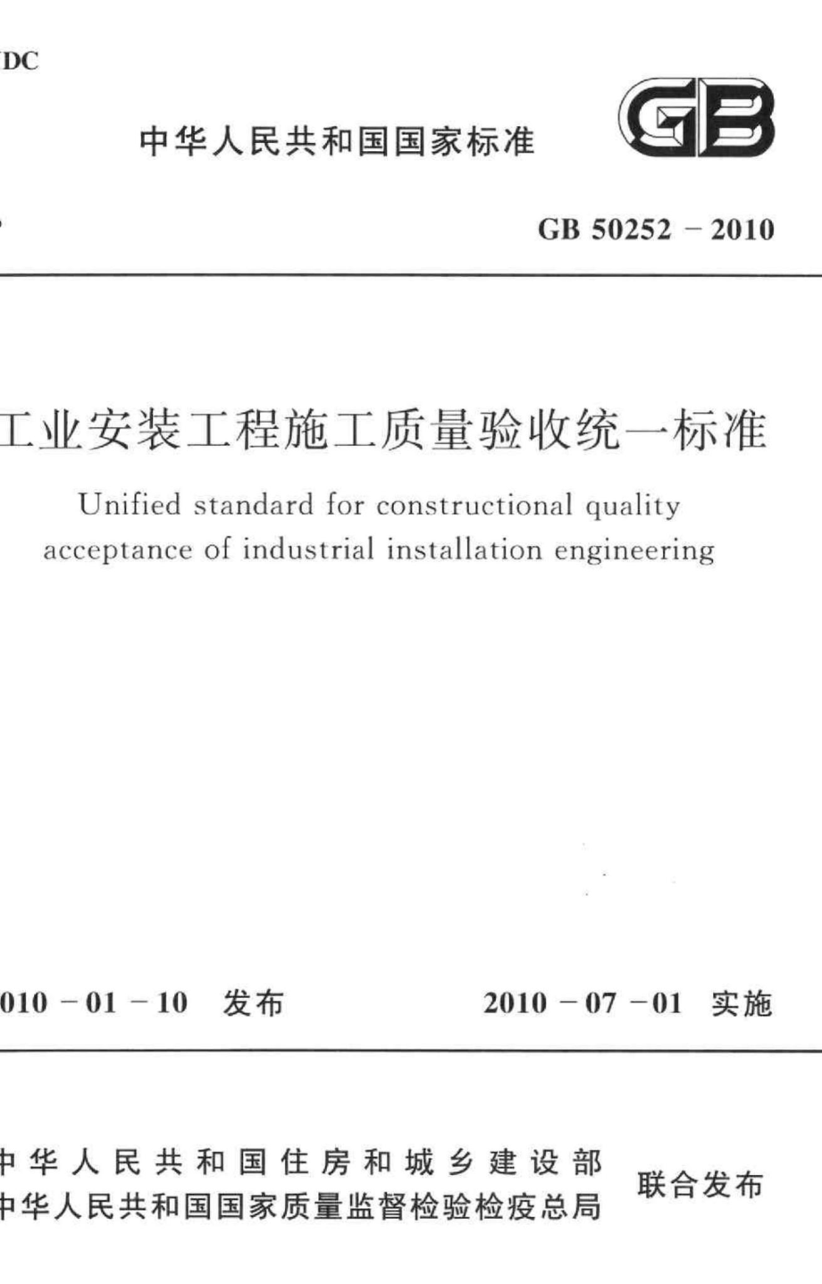 GB50252-2010：工业安装工程施工质量验收统一标准.pdf_第1页