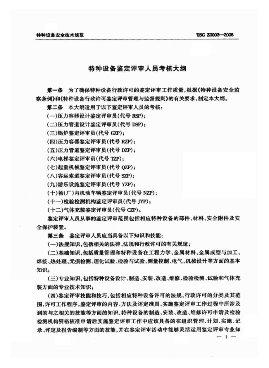 TSGZ0003-2005：特种设备鉴定评审人员考核大纲.pdf_第3页