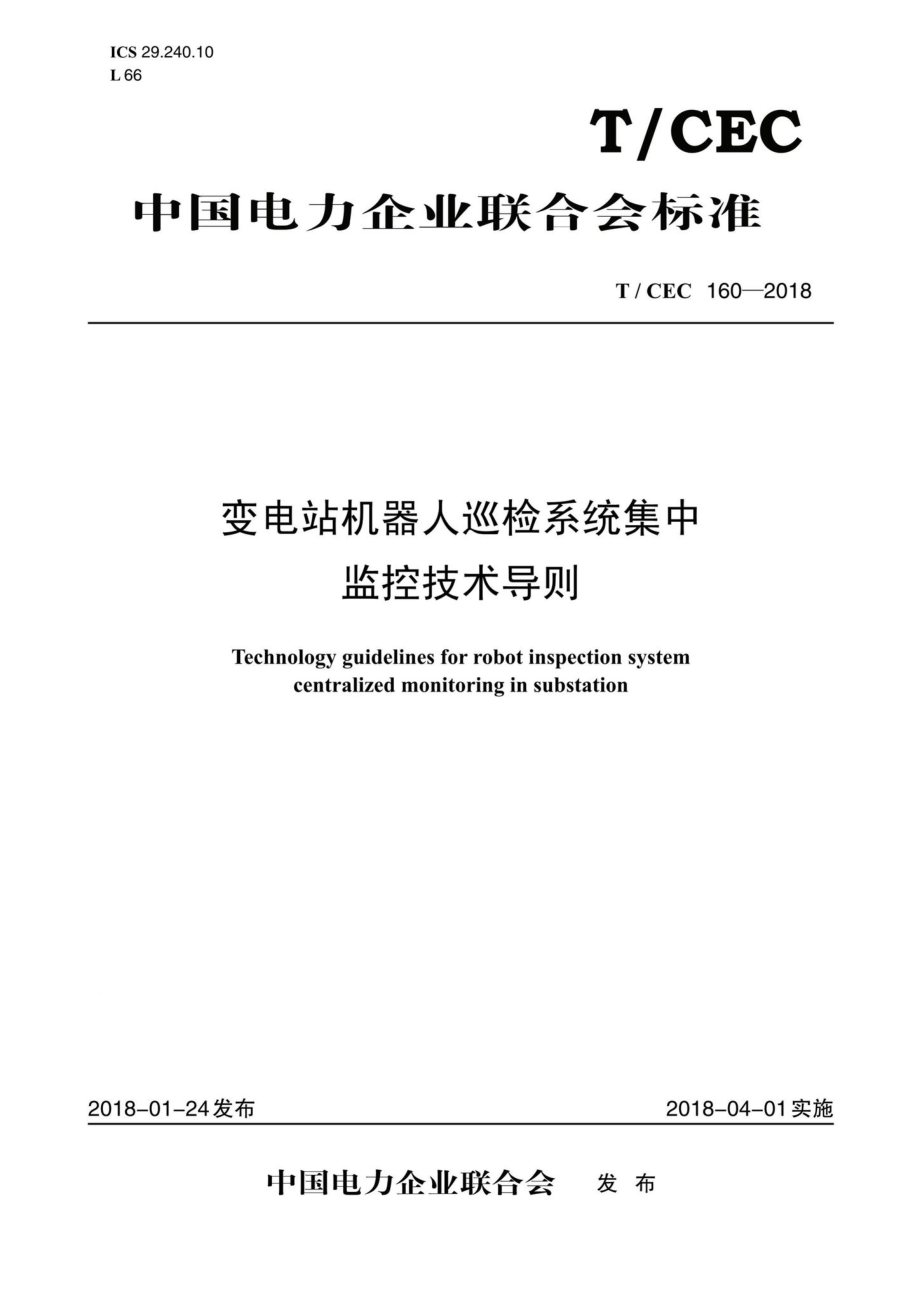 CEC160-2018：变电站机器人巡检系统集中监控技术导则.pdf_第1页