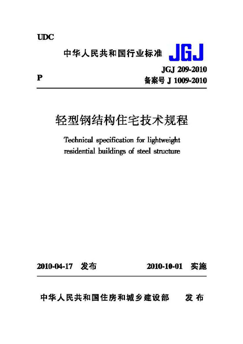 JGJ209-2010：轻型钢结构住宅技术规程.pdf_第1页