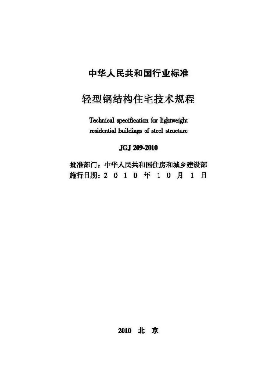 JGJ209-2010：轻型钢结构住宅技术规程.pdf_第2页