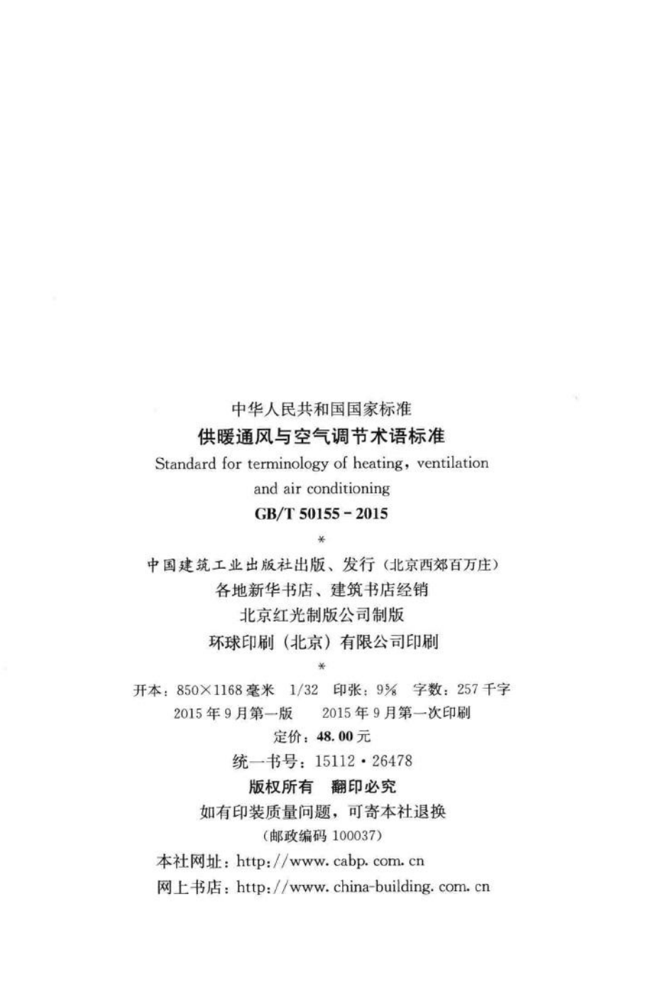 T50155-2015：供暖通风与空气调节术语标准.pdf_第3页