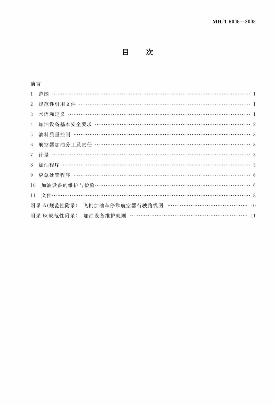 MH-T6005-2009：民用航空器加油规范.pdf_第2页