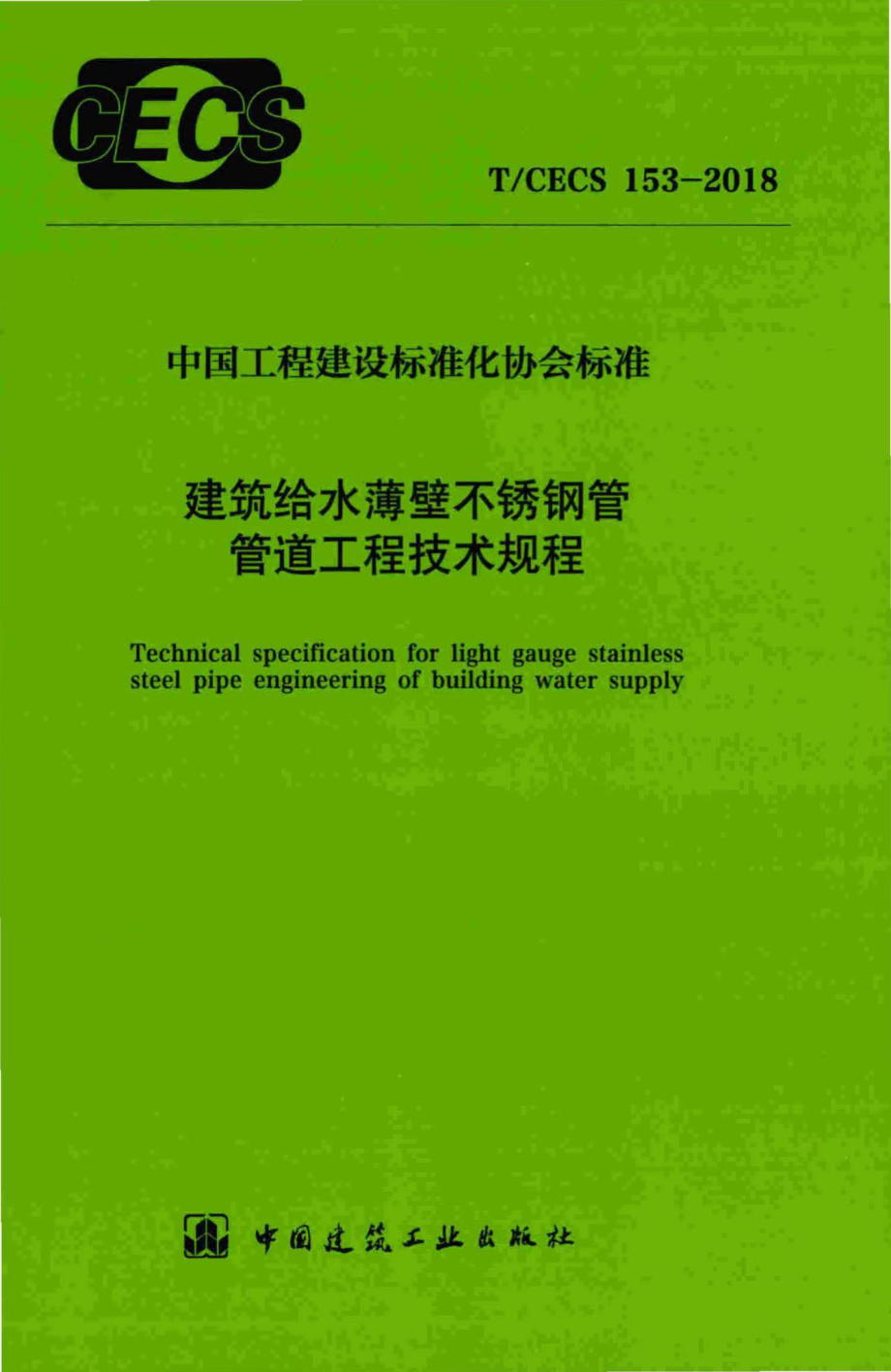 CECS153-2018：建筑给水薄壁不锈钢管管道工程技术规程.pdf_第1页