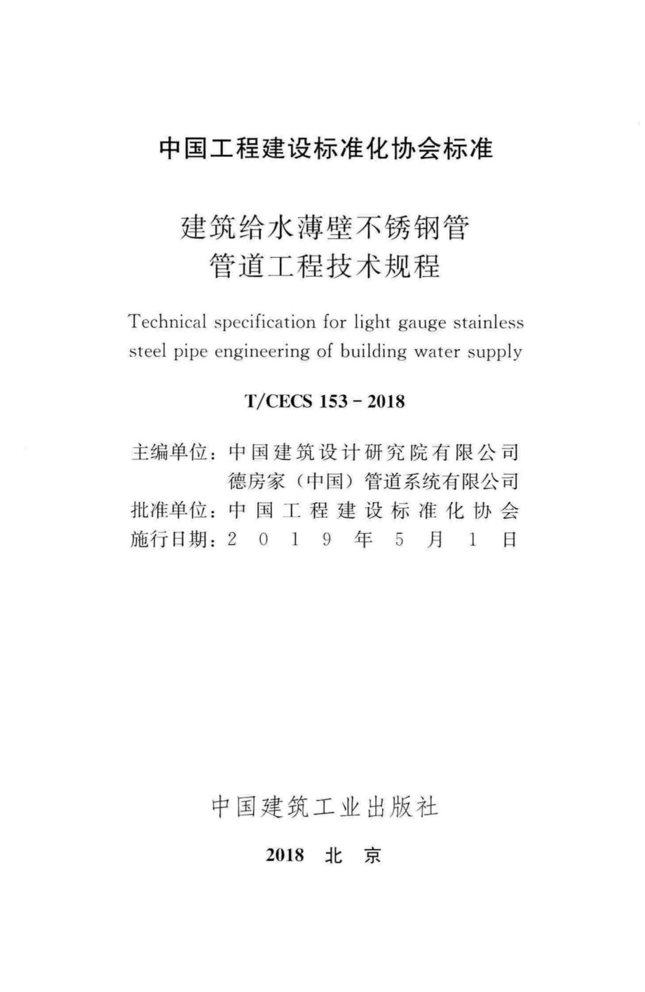 CECS153-2018：建筑给水薄壁不锈钢管管道工程技术规程.pdf_第2页