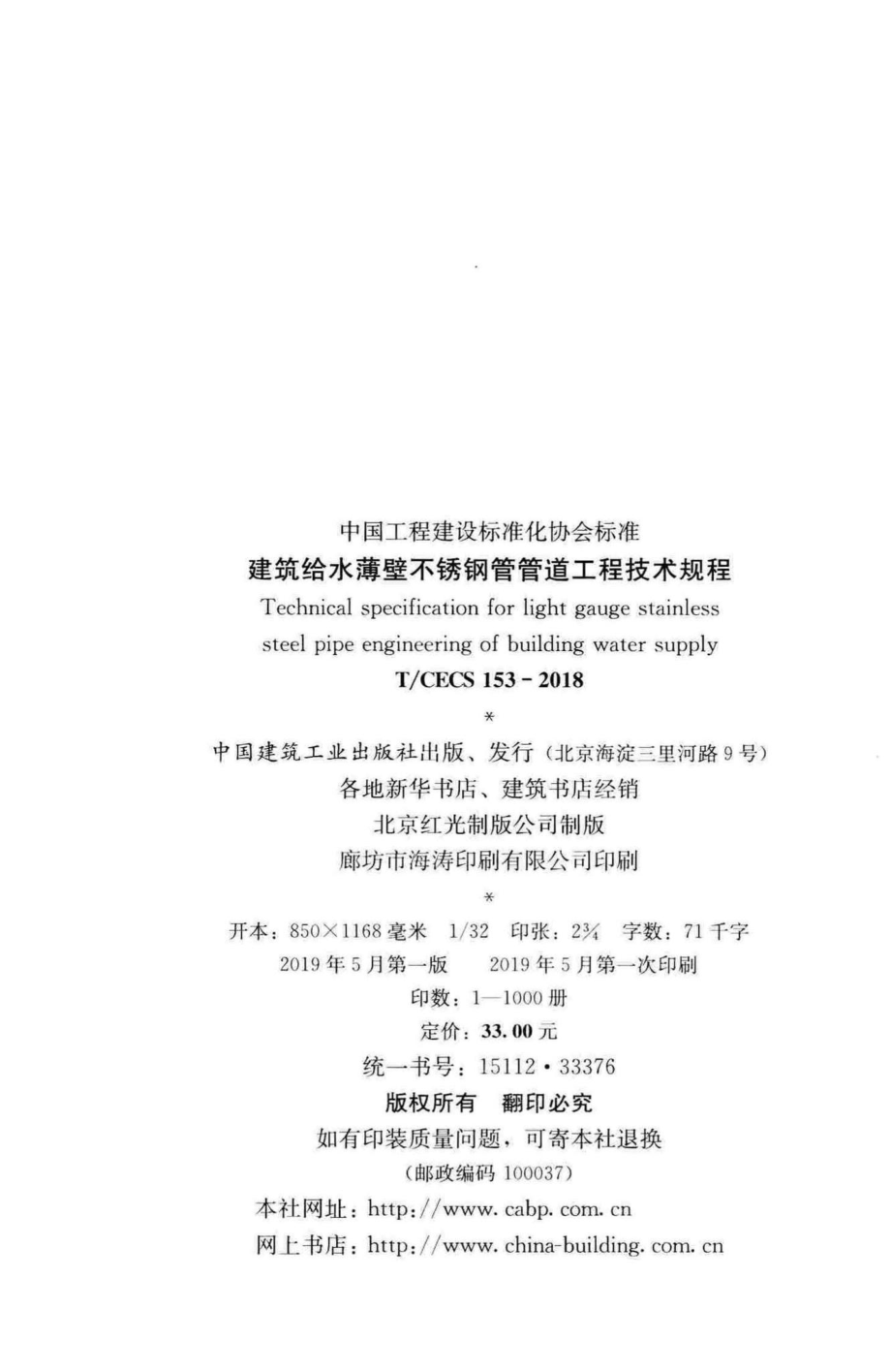 CECS153-2018：建筑给水薄壁不锈钢管管道工程技术规程.pdf_第3页