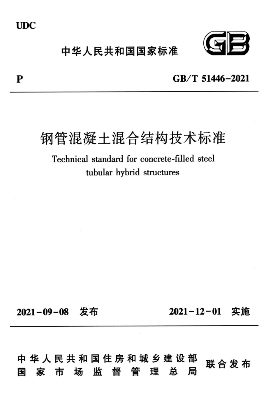 GB-T51446-2021：钢管混凝土混合结构技术标准.pdf_第1页