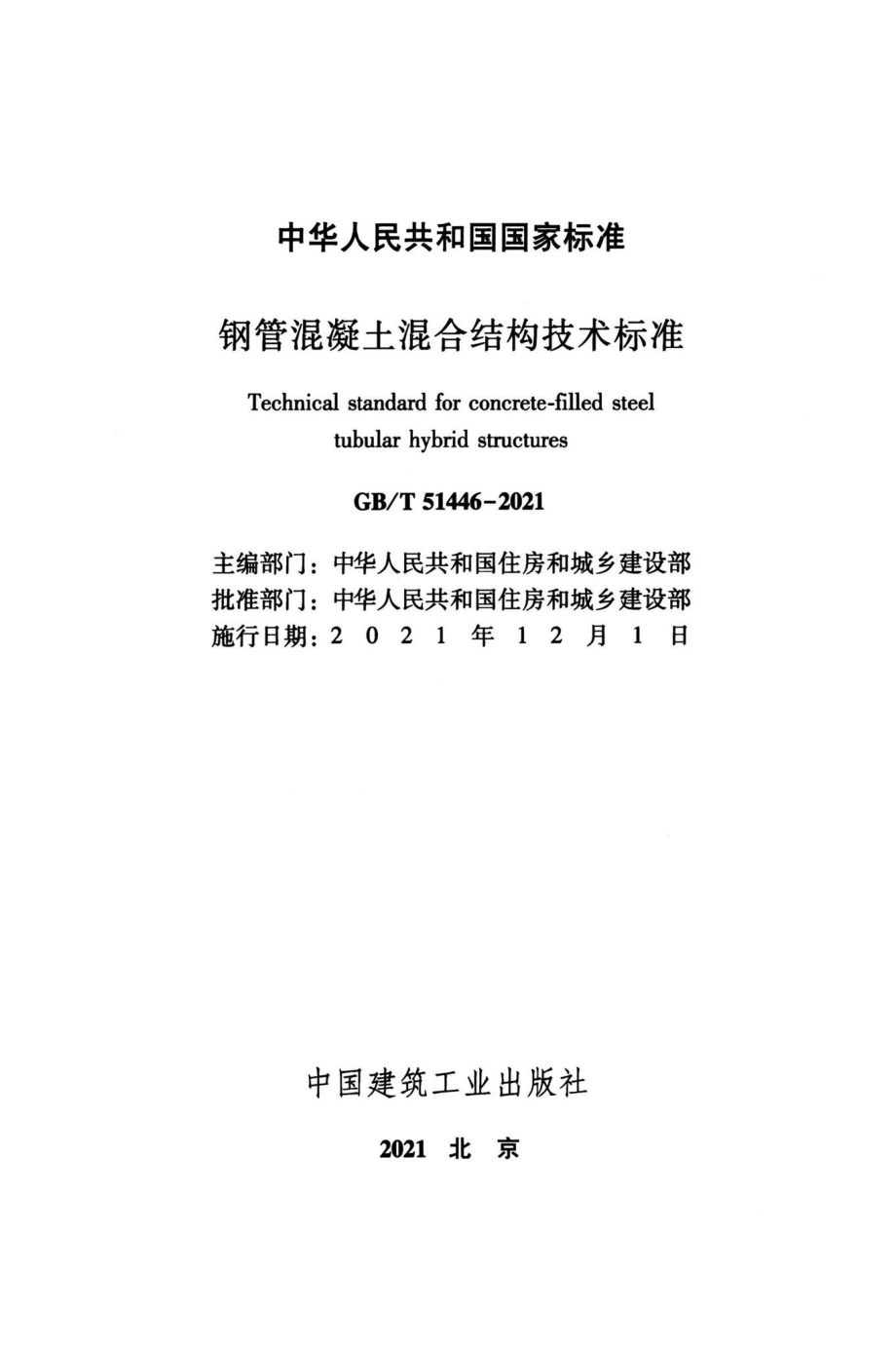 GB-T51446-2021：钢管混凝土混合结构技术标准.pdf_第2页