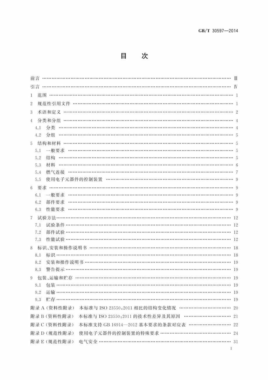 T30597-2014：燃气燃烧器和燃烧器具用安全和控制装置通用要求.pdf_第2页