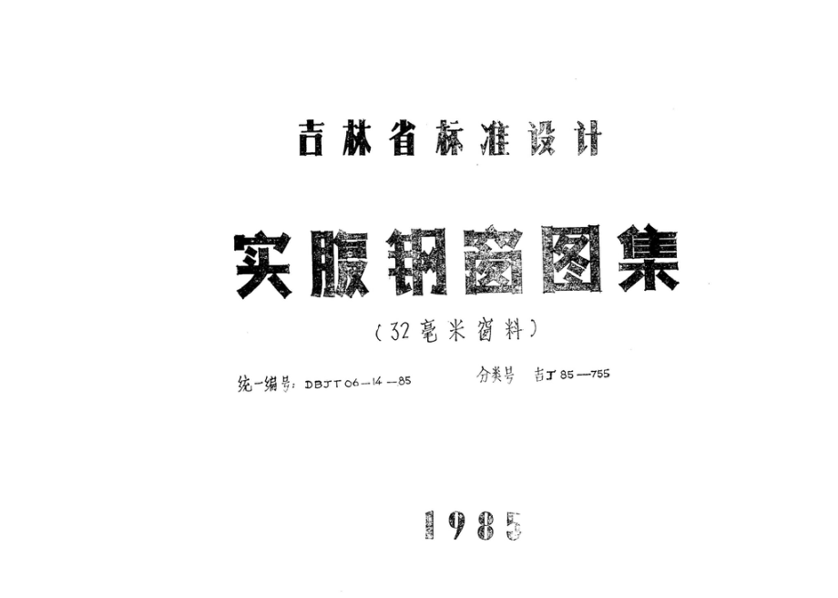 吉J85-755：实腹钢窗图集.pdf_第1页