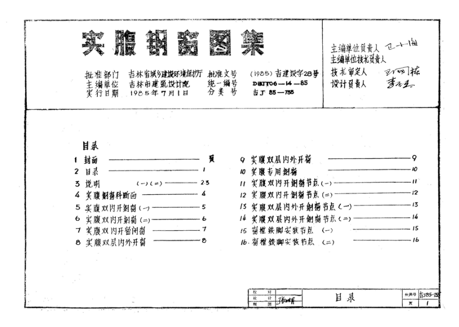 吉J85-755：实腹钢窗图集.pdf_第2页