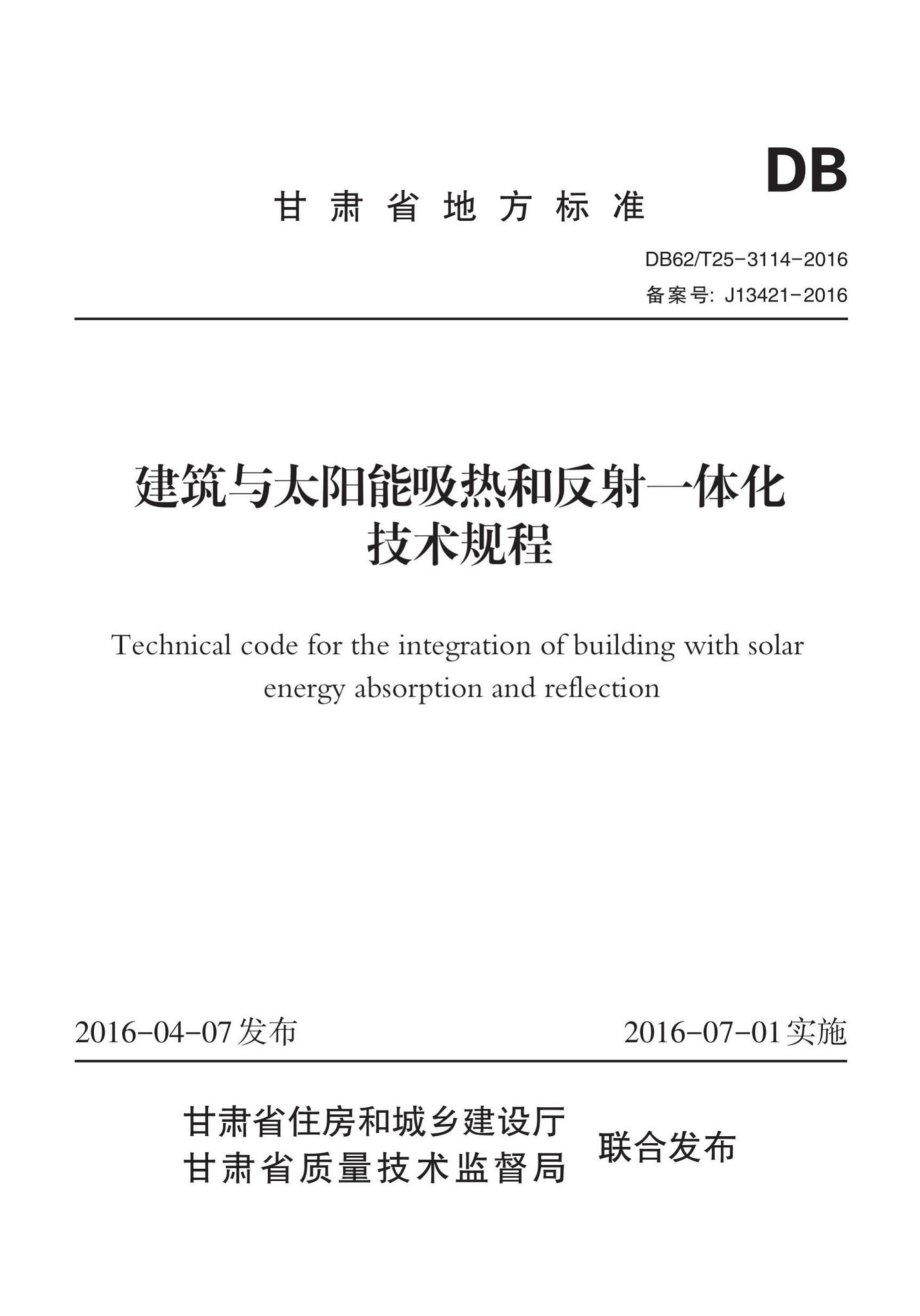 T25-3114-2016：建筑与太阳能吸热和反射一体化技术规程.pdf_第1页