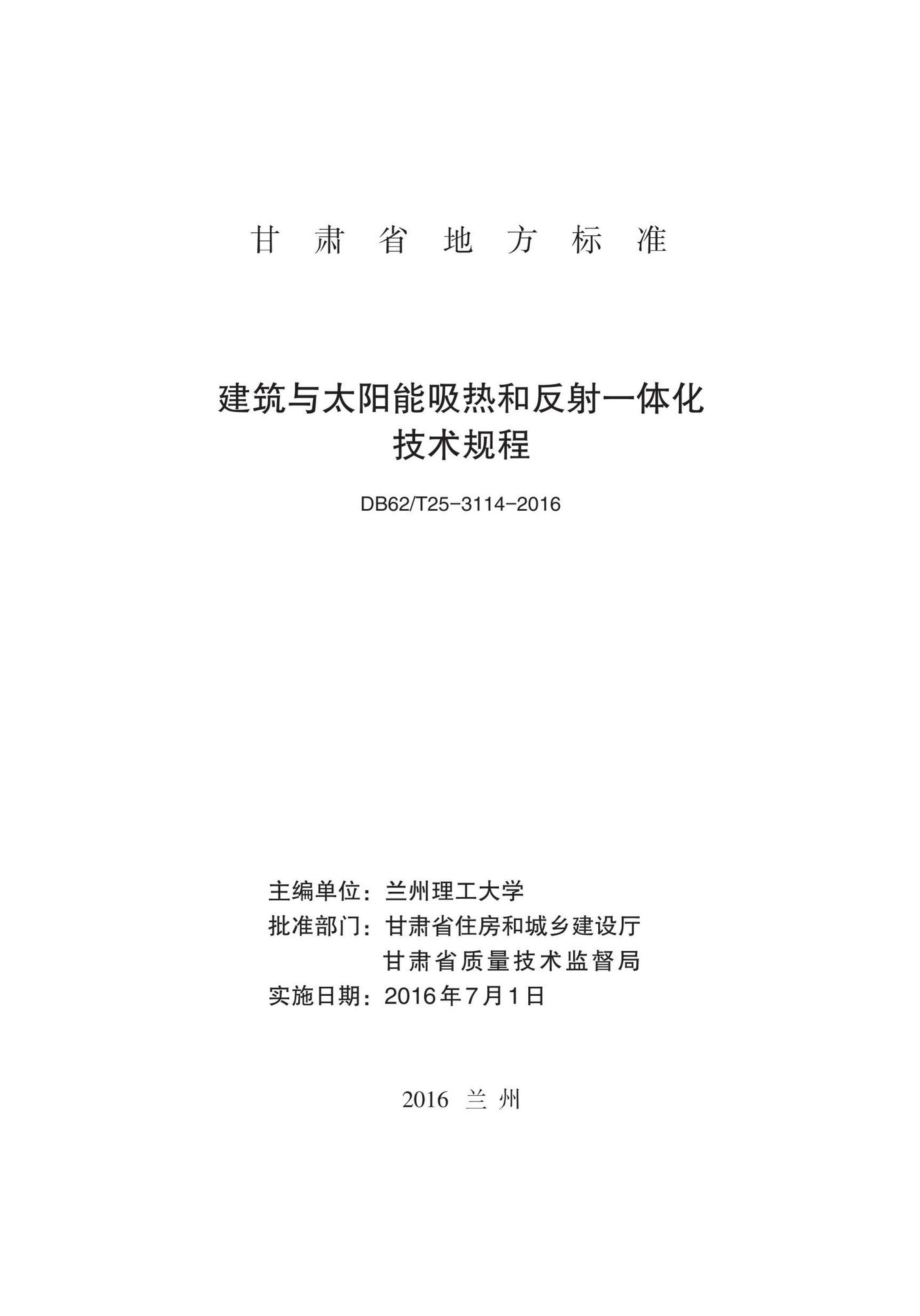 T25-3114-2016：建筑与太阳能吸热和反射一体化技术规程.pdf_第2页