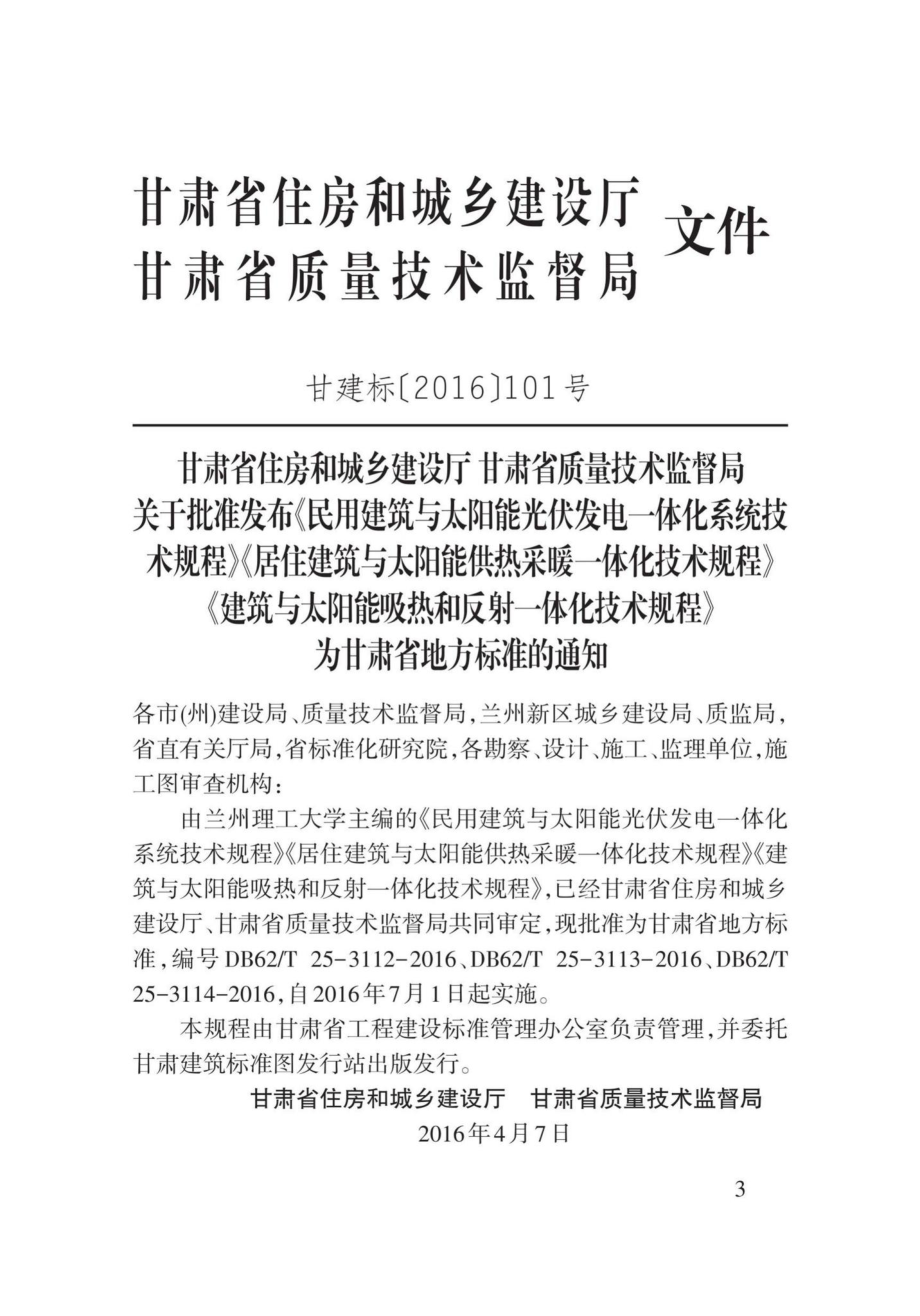 T25-3114-2016：建筑与太阳能吸热和反射一体化技术规程.pdf_第3页