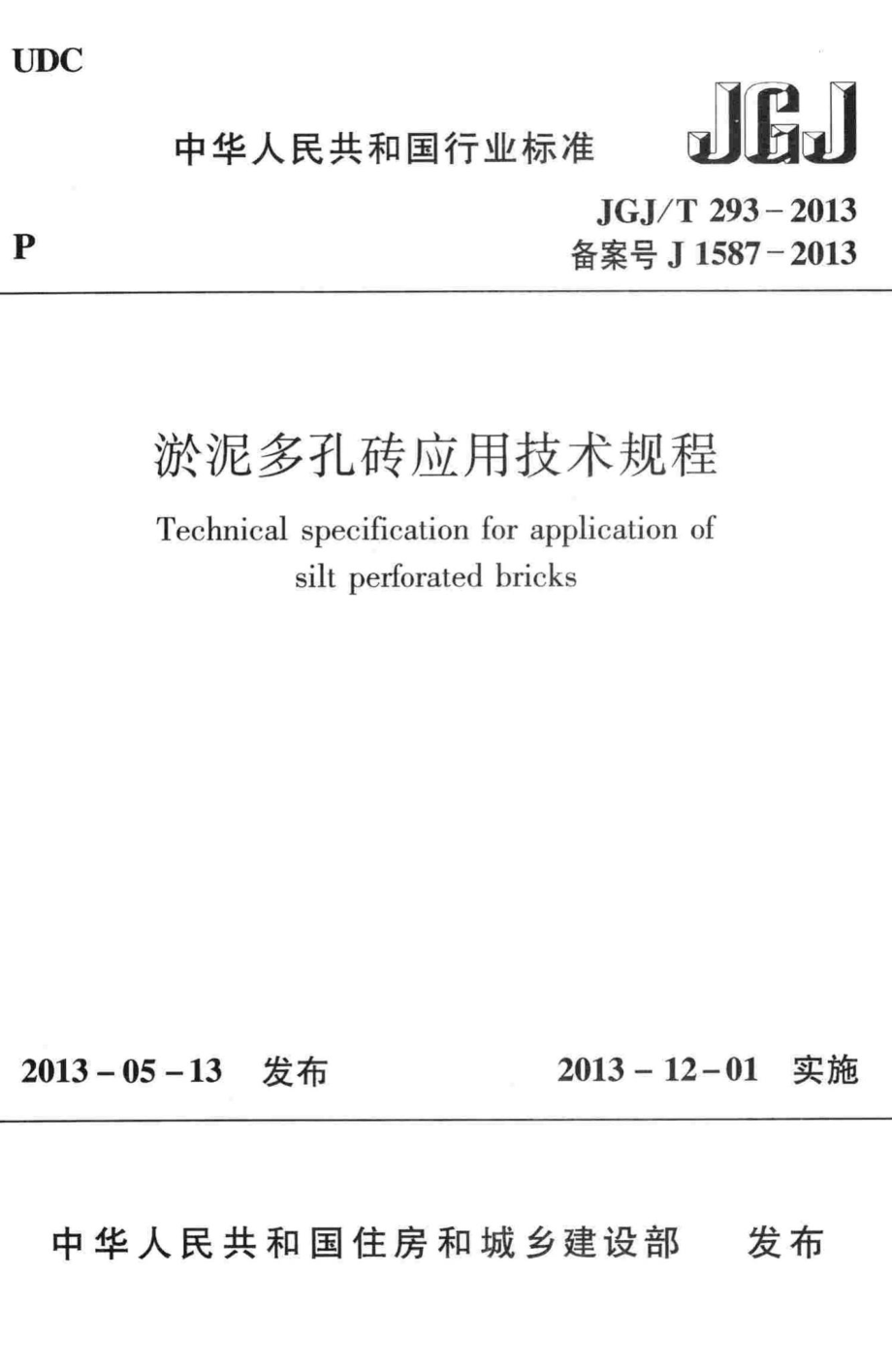 T293-2013：淤泥多孔砖应用技术规程.pdf_第1页