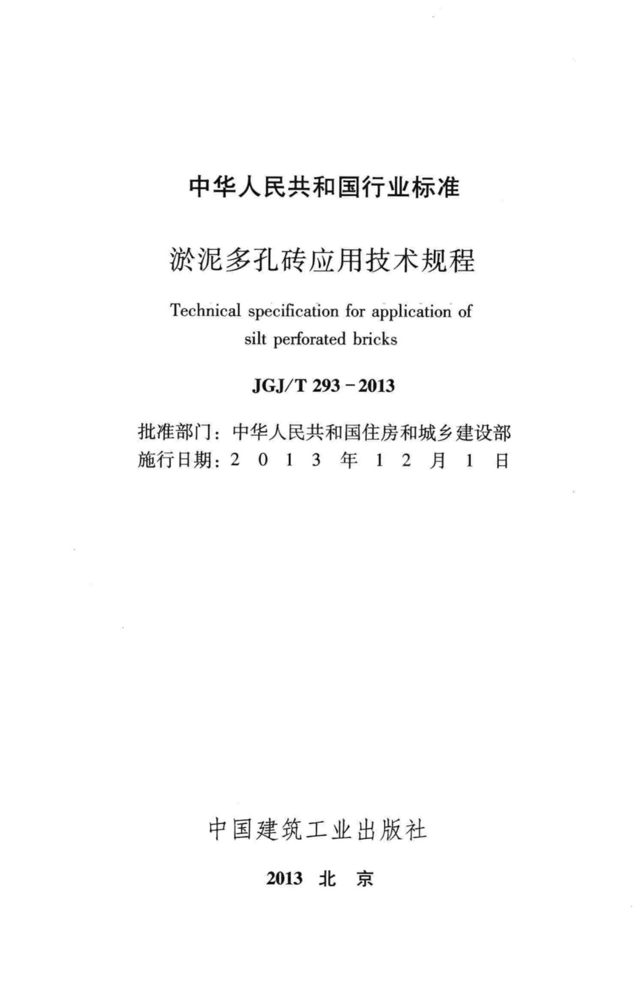 T293-2013：淤泥多孔砖应用技术规程.pdf_第2页