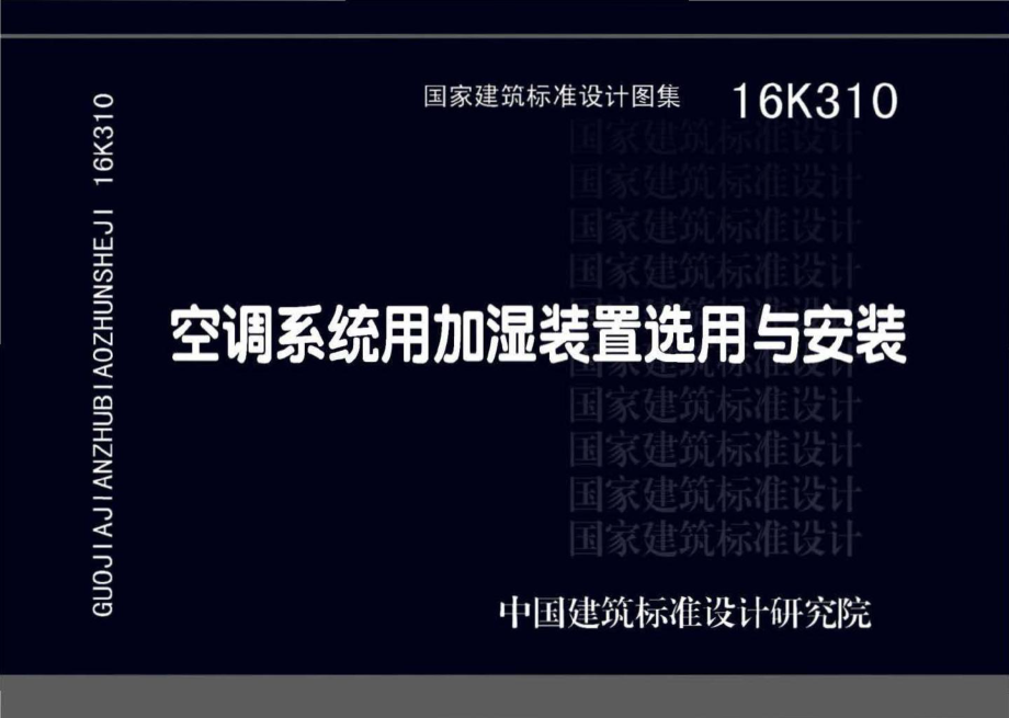 16K310：空调系统用加湿装置选用与安装.pdf_第1页