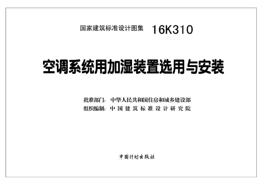 16K310：空调系统用加湿装置选用与安装.pdf_第2页