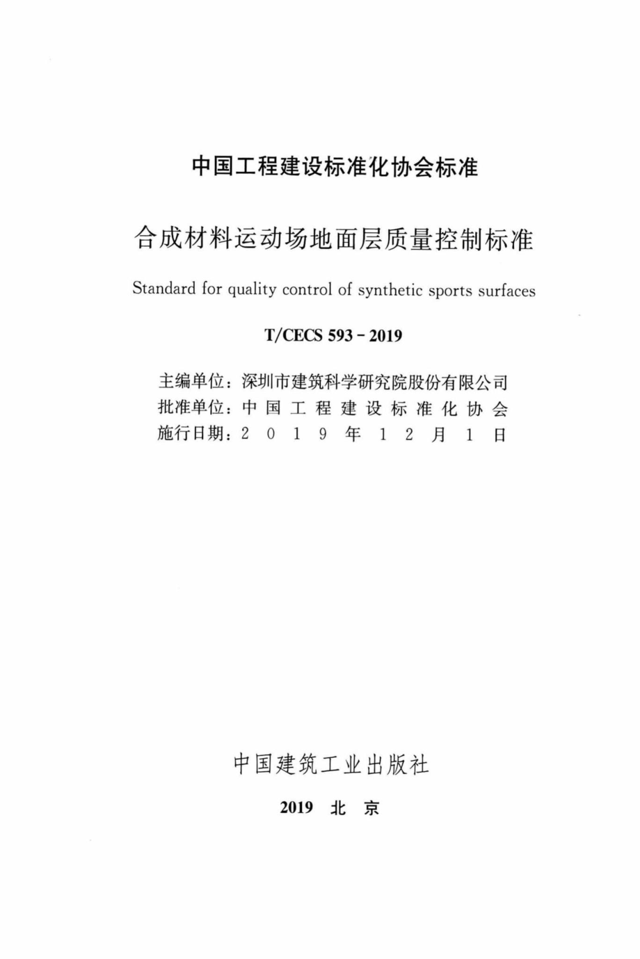 CECS593-2019：合成材料运动场地面层质量控制标准.pdf_第2页